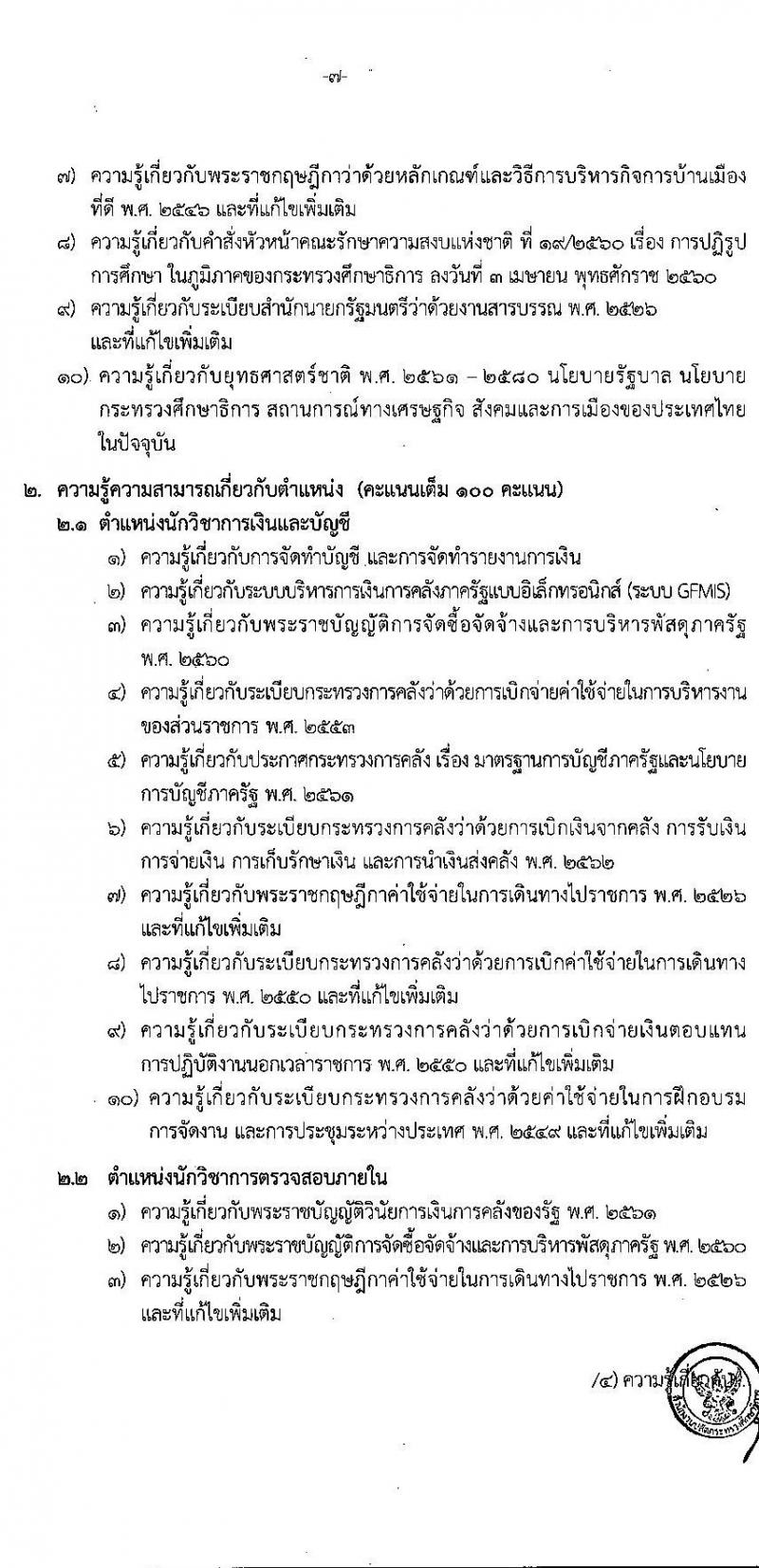 อ.ก.ค.ศ. สำนักงานปลัดกระทรวงศึกษาธิการ รับสมัครสอบแข่งขันเพื่อบรรจุและแต่งตั้งบุคคลเข้ารับราชการ ประเภทวิชาการ ระดับปฏิบัติการ และประเภททั่วไป ระดับปฏิบัติงาน จำนวน 9 ตำแหน่ง ครั้งแรก 208 อัตรา (วุฒิ ปวช. ปวส. ป.ตรี) รับสมัครสอบทางอินเทอร์เน็ต ตั้งแต่วันที่ 27 พ.ค. – 10 มิ.ย. 2565