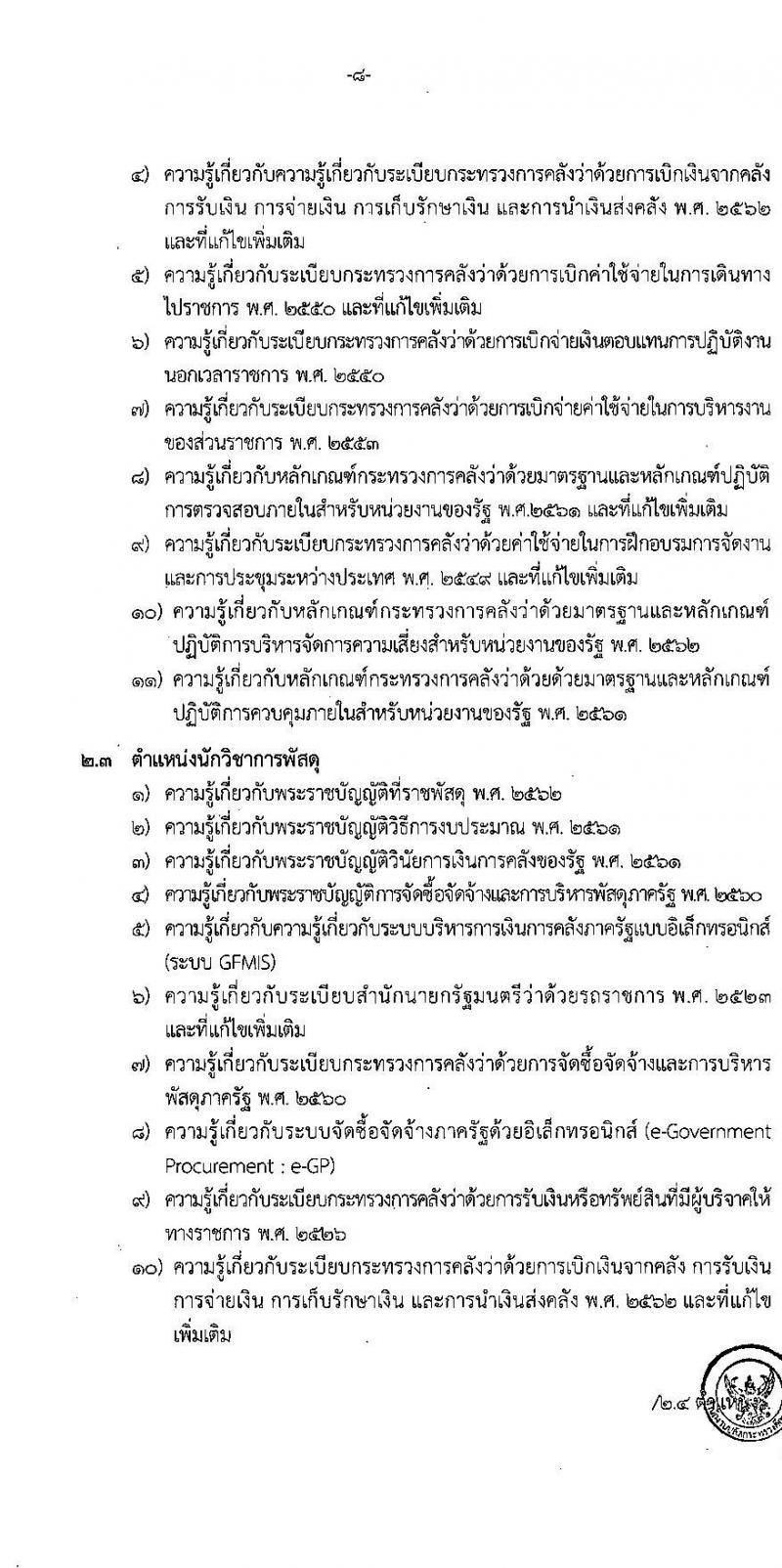 อ.ก.ค.ศ. สำนักงานปลัดกระทรวงศึกษาธิการ รับสมัครสอบแข่งขันเพื่อบรรจุและแต่งตั้งบุคคลเข้ารับราชการ ประเภทวิชาการ ระดับปฏิบัติการ และประเภททั่วไป ระดับปฏิบัติงาน จำนวน 9 ตำแหน่ง ครั้งแรก 208 อัตรา (วุฒิ ปวช. ปวส. ป.ตรี) รับสมัครสอบทางอินเทอร์เน็ต ตั้งแต่วันที่ 27 พ.ค. – 10 มิ.ย. 2565