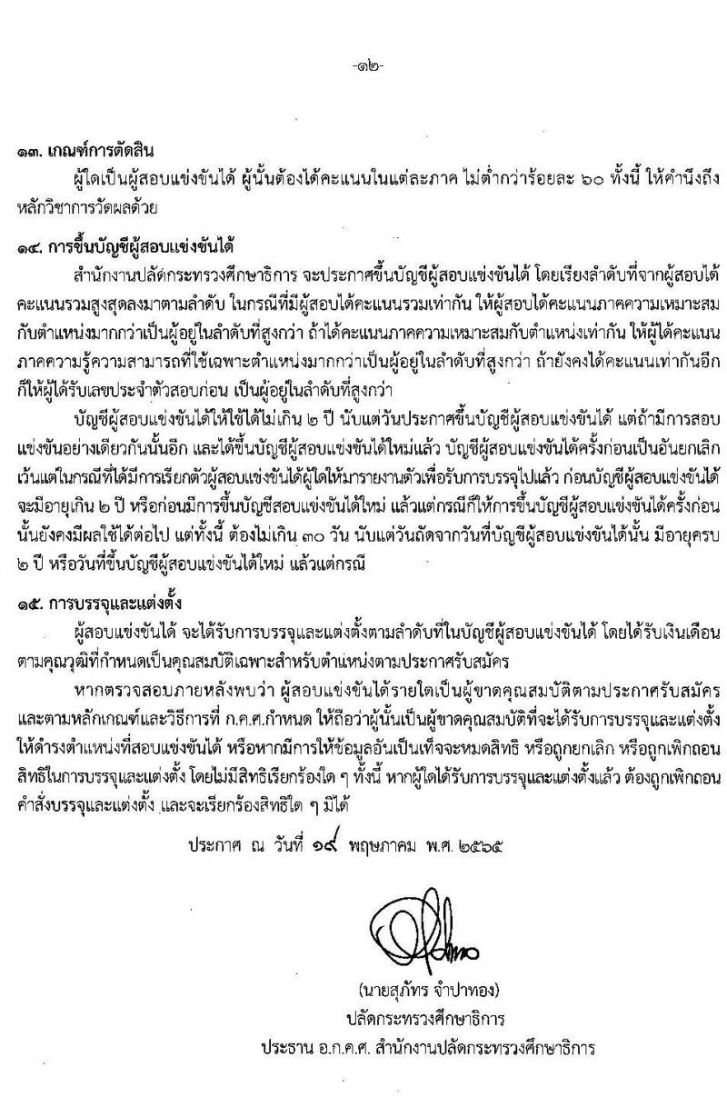 อ.ก.ค.ศ. สำนักงานปลัดกระทรวงศึกษาธิการ รับสมัครสอบแข่งขันเพื่อบรรจุและแต่งตั้งบุคคลเข้ารับราชการ ประเภทวิชาการ ระดับปฏิบัติการ และประเภททั่วไป ระดับปฏิบัติงาน จำนวน 9 ตำแหน่ง ครั้งแรก 208 อัตรา (วุฒิ ปวช. ปวส. ป.ตรี) รับสมัครสอบทางอินเทอร์เน็ต ตั้งแต่วันที่ 27 พ.ค. – 10 มิ.ย. 2565