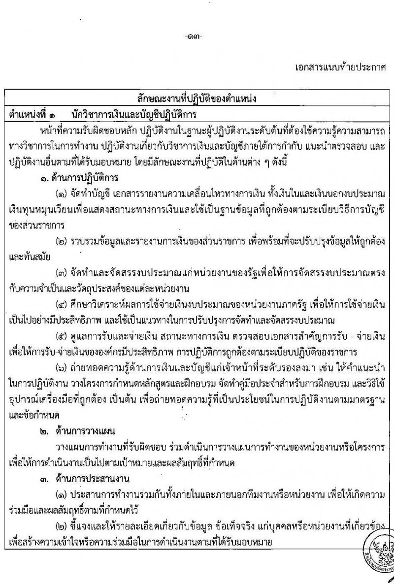 อ.ก.ค.ศ. สำนักงานปลัดกระทรวงศึกษาธิการ รับสมัครสอบแข่งขันเพื่อบรรจุและแต่งตั้งบุคคลเข้ารับราชการ ประเภทวิชาการ ระดับปฏิบัติการ และประเภททั่วไป ระดับปฏิบัติงาน จำนวน 9 ตำแหน่ง ครั้งแรก 208 อัตรา (วุฒิ ปวช. ปวส. ป.ตรี) รับสมัครสอบทางอินเทอร์เน็ต ตั้งแต่วันที่ 27 พ.ค. – 10 มิ.ย. 2565