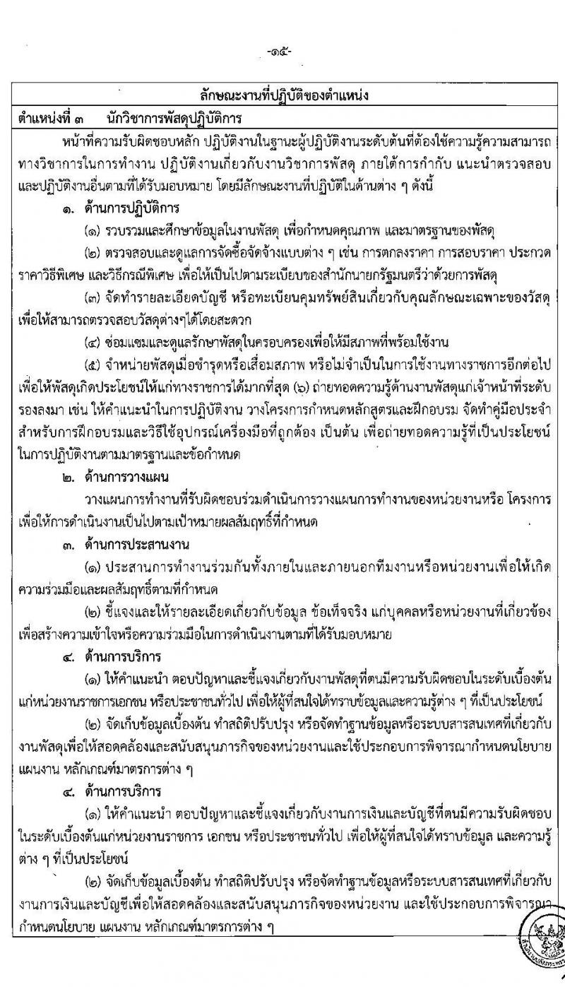 อ.ก.ค.ศ. สำนักงานปลัดกระทรวงศึกษาธิการ รับสมัครสอบแข่งขันเพื่อบรรจุและแต่งตั้งบุคคลเข้ารับราชการ ประเภทวิชาการ ระดับปฏิบัติการ และประเภททั่วไป ระดับปฏิบัติงาน จำนวน 9 ตำแหน่ง ครั้งแรก 208 อัตรา (วุฒิ ปวช. ปวส. ป.ตรี) รับสมัครสอบทางอินเทอร์เน็ต ตั้งแต่วันที่ 27 พ.ค. – 10 มิ.ย. 2565