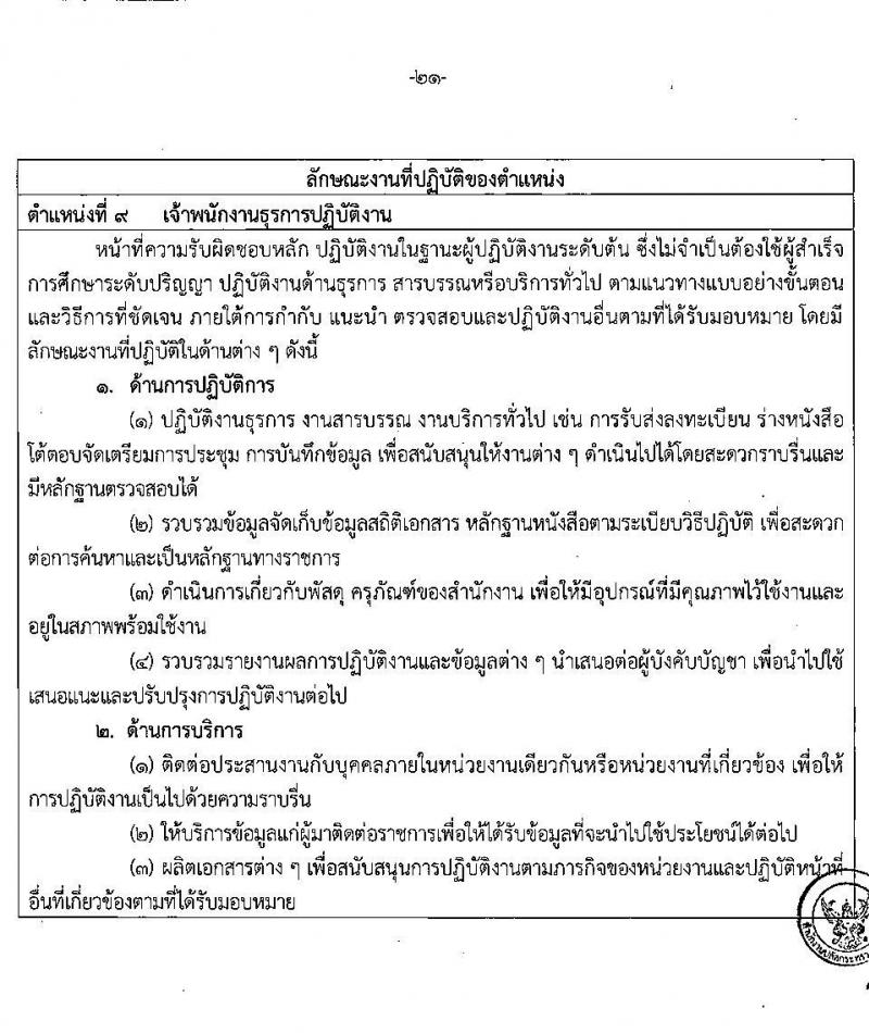 อ.ก.ค.ศ. สำนักงานปลัดกระทรวงศึกษาธิการ รับสมัครสอบแข่งขันเพื่อบรรจุและแต่งตั้งบุคคลเข้ารับราชการ ประเภทวิชาการ ระดับปฏิบัติการ และประเภททั่วไป ระดับปฏิบัติงาน จำนวน 9 ตำแหน่ง ครั้งแรก 208 อัตรา (วุฒิ ปวช. ปวส. ป.ตรี) รับสมัครสอบทางอินเทอร์เน็ต ตั้งแต่วันที่ 27 พ.ค. – 10 มิ.ย. 2565