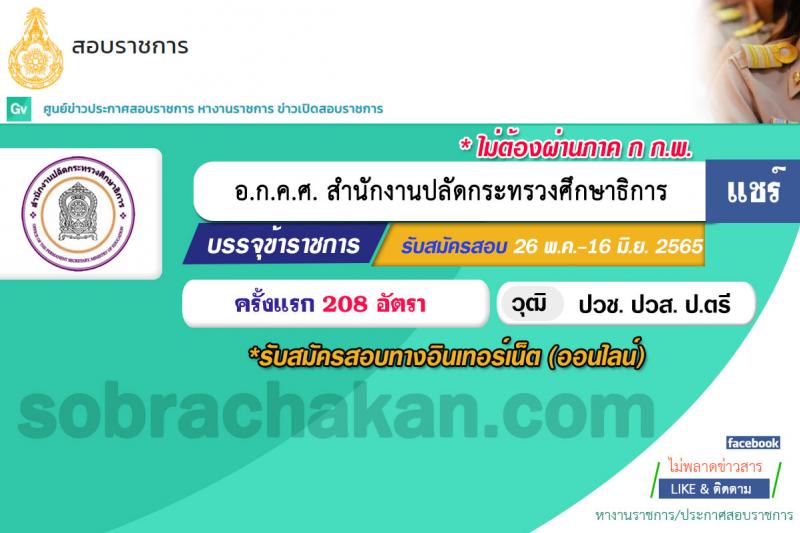 อ.ก.ค.ศ. สำนักงานปลัดกระทรวงศึกษาธิการ รับสมัครสอบแข่งขันเพื่อบรรจุและแต่งตั้งบุคคลเข้ารับราชการ ประเภทวิชาการ ระดับปฏิบัติการ และประเภททั่วไป ระดับปฏิบัติงาน จำนวน 9 ตำแหน่ง ครั้งแรก 208 อัตรา (วุฒิ ปวช. ปวส. ป.ตรี) รับสมัครสอบทางอินเทอร์เน็ต ตั้งแต่วันที่ 27 พ.ค. – 10 มิ.ย. 2565