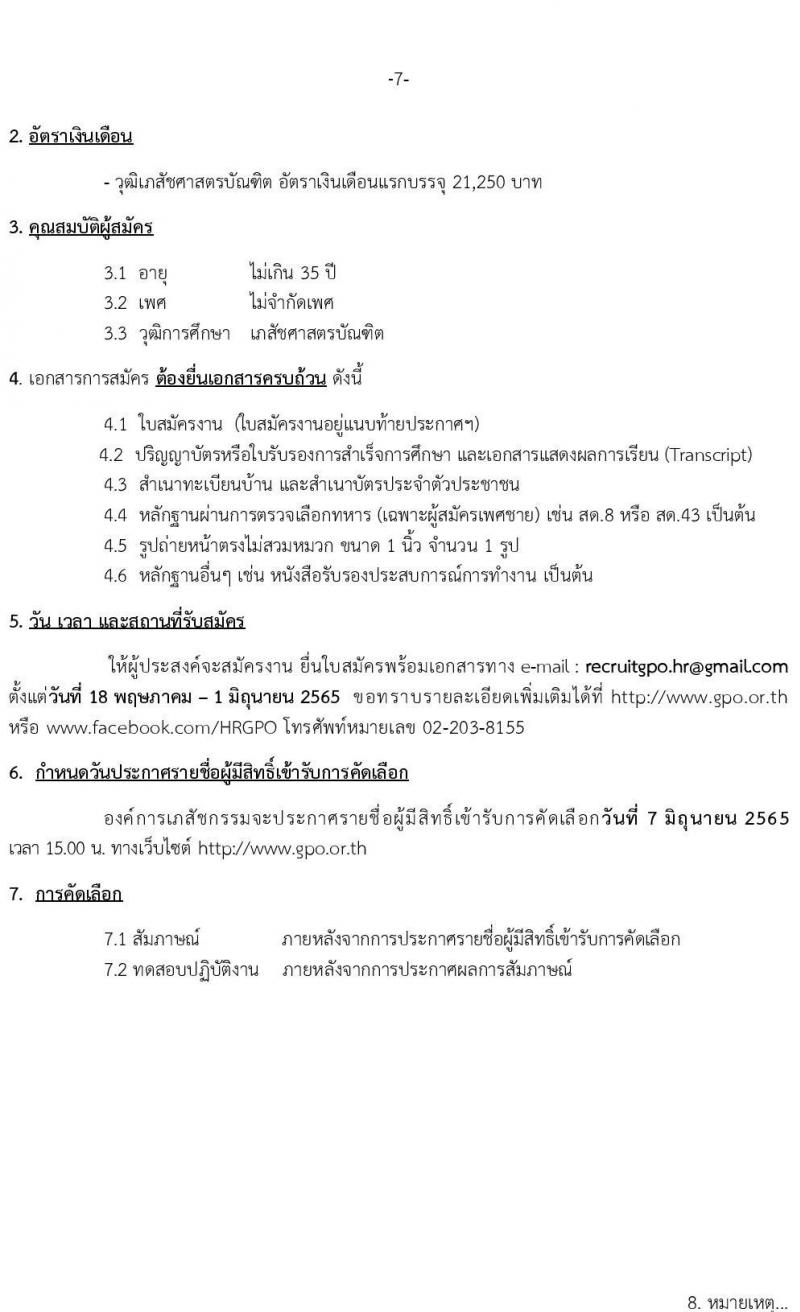 องค์การเภสัชกรรม รับสมัครบุคคลเพื่อเลือกสรรเพื่อบรรจุและแต่งตั้งเป็นพนักงาน จำนวน 33 อัตรา (วุฒิ ป.ตรี) รับสมัครทางอีเมล ตั้งแต่วันที่ 18 พ.ค. – 1 มิ.ย. 2565