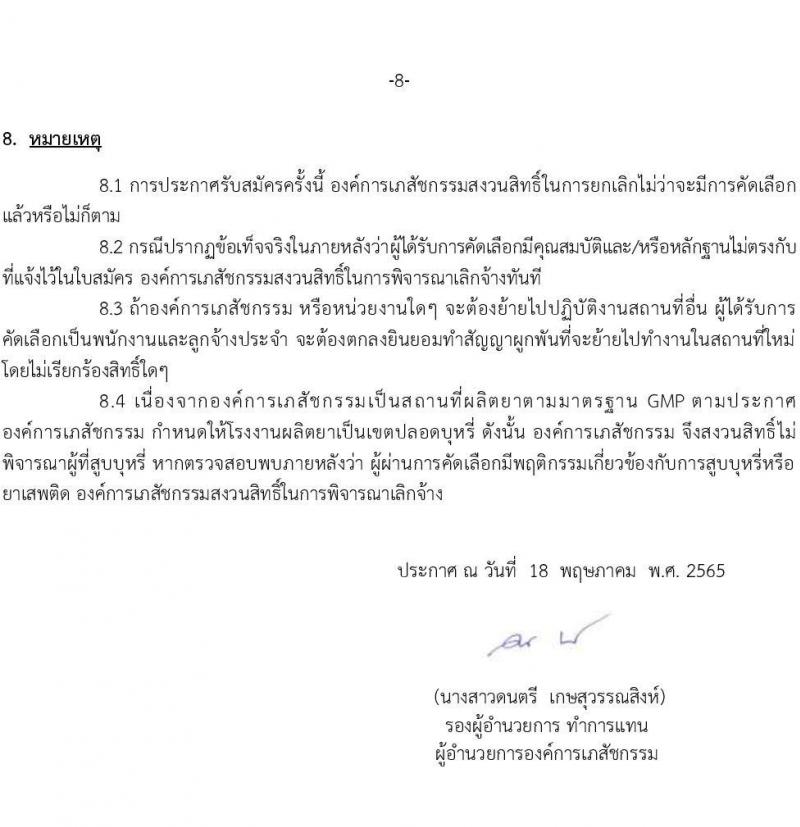 องค์การเภสัชกรรม รับสมัครบุคคลเพื่อเลือกสรรเพื่อบรรจุและแต่งตั้งเป็นพนักงาน จำนวน 33 อัตรา (วุฒิ ป.ตรี) รับสมัครทางอีเมล ตั้งแต่วันที่ 18 พ.ค. – 1 มิ.ย. 2565