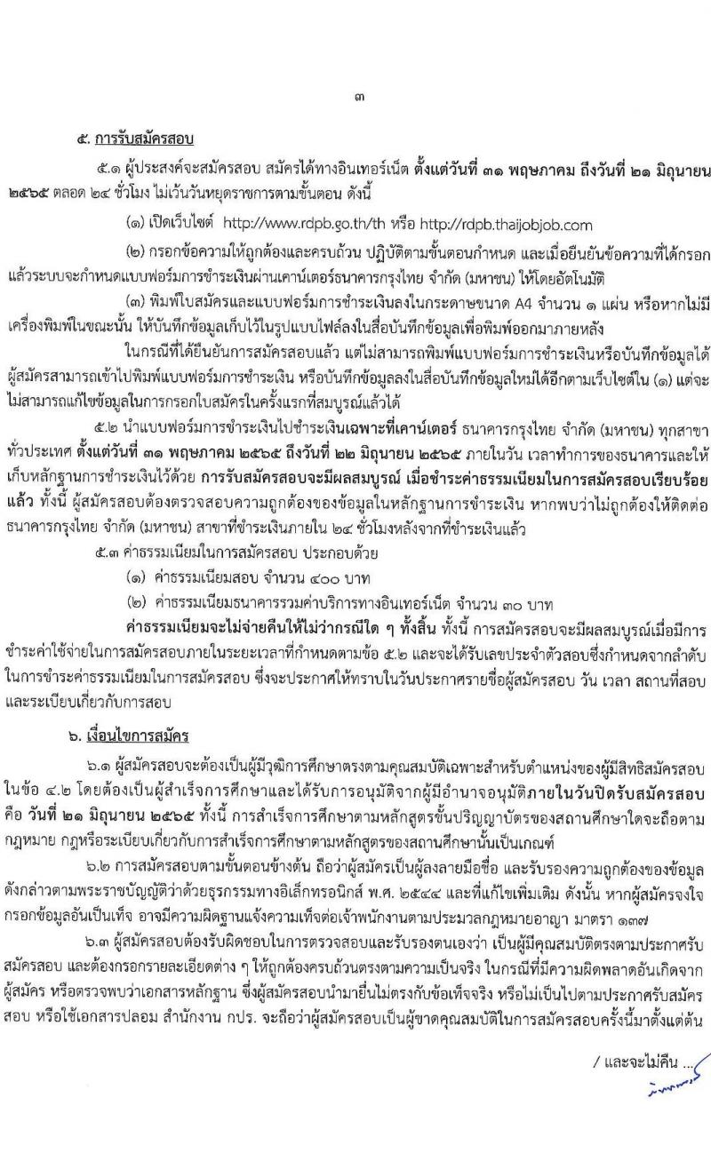 สำนักงานคณะกรรมการพิเศษเพื่อประสานงานโครงการอันเนื่องมาจากพระราชดำริ รับสมัครสอบแข่งขันเพื่อบรรจุและแต่งตั้งบุคคลเข้ารับราชการ ตำแหน่งนักวิเคราะห์นโยบายและแผนปฏิบัติการ ครั้งแรก 5 อัตรา (วุฒิ ป.ตรี) รับสมัครสอบทางอินเทอร์เน็ต ตั้งแต่วันที่ 31 พ.ค. – 21 มิ.ย. 2565