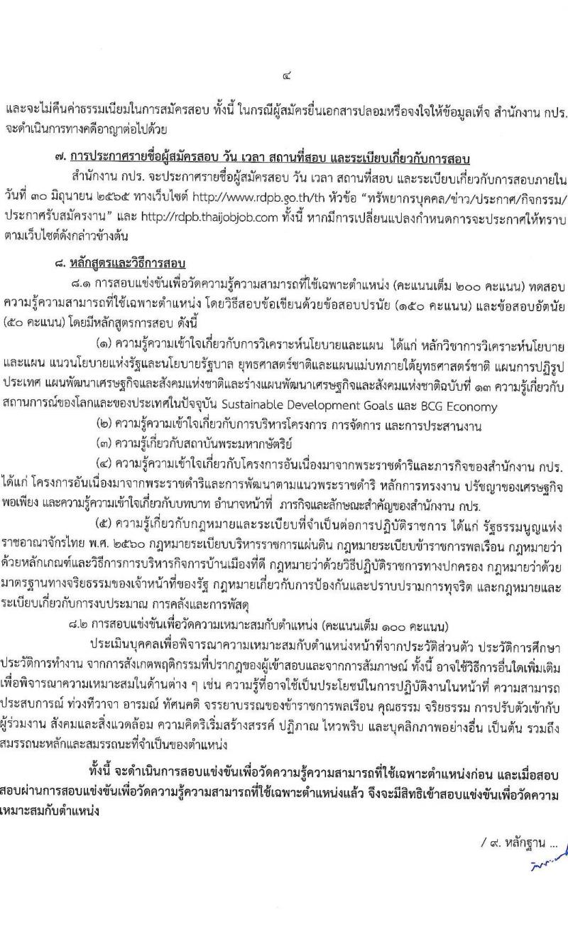 สำนักงานคณะกรรมการพิเศษเพื่อประสานงานโครงการอันเนื่องมาจากพระราชดำริ รับสมัครสอบแข่งขันเพื่อบรรจุและแต่งตั้งบุคคลเข้ารับราชการ ตำแหน่งนักวิเคราะห์นโยบายและแผนปฏิบัติการ ครั้งแรก 5 อัตรา (วุฒิ ป.ตรี) รับสมัครสอบทางอินเทอร์เน็ต ตั้งแต่วันที่ 31 พ.ค. – 21 มิ.ย. 2565