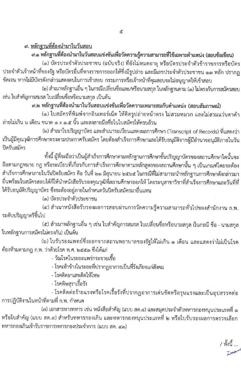 สำนักงานคณะกรรมการพิเศษเพื่อประสานงานโครงการอันเนื่องมาจากพระราชดำริ รับสมัครสอบแข่งขันเพื่อบรรจุและแต่งตั้งบุคคลเข้ารับราชการ ตำแหน่งนักวิเคราะห์นโยบายและแผนปฏิบัติการ ครั้งแรก 5 อัตรา (วุฒิ ป.ตรี) รับสมัครสอบทางอินเทอร์เน็ต ตั้งแต่วันที่ 31 พ.ค. – 21 มิ.ย. 2565