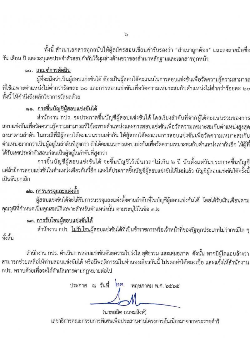สำนักงานคณะกรรมการพิเศษเพื่อประสานงานโครงการอันเนื่องมาจากพระราชดำริ รับสมัครสอบแข่งขันเพื่อบรรจุและแต่งตั้งบุคคลเข้ารับราชการ ตำแหน่งนักวิเคราะห์นโยบายและแผนปฏิบัติการ ครั้งแรก 5 อัตรา (วุฒิ ป.ตรี) รับสมัครสอบทางอินเทอร์เน็ต ตั้งแต่วันที่ 31 พ.ค. – 21 มิ.ย. 2565