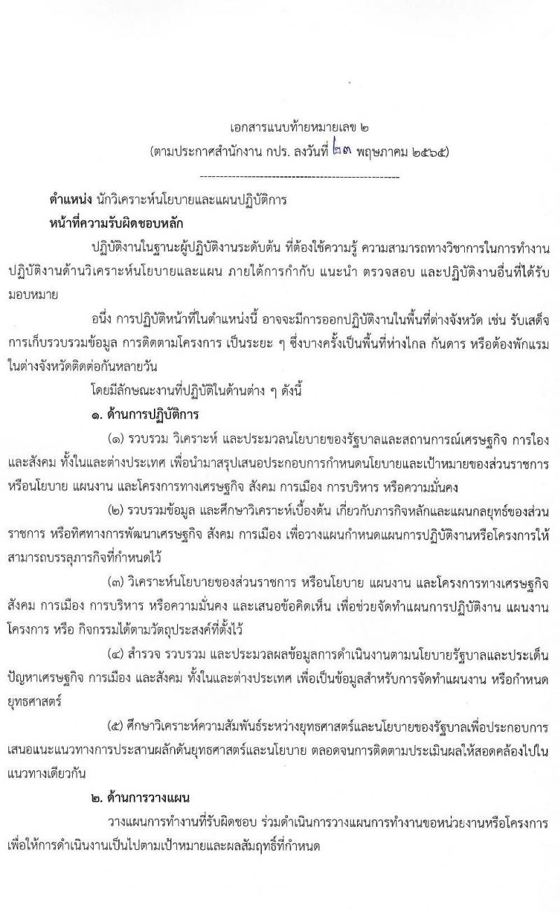 สำนักงานคณะกรรมการพิเศษเพื่อประสานงานโครงการอันเนื่องมาจากพระราชดำริ รับสมัครสอบแข่งขันเพื่อบรรจุและแต่งตั้งบุคคลเข้ารับราชการ ตำแหน่งนักวิเคราะห์นโยบายและแผนปฏิบัติการ ครั้งแรก 5 อัตรา (วุฒิ ป.ตรี) รับสมัครสอบทางอินเทอร์เน็ต ตั้งแต่วันที่ 31 พ.ค. – 21 มิ.ย. 2565