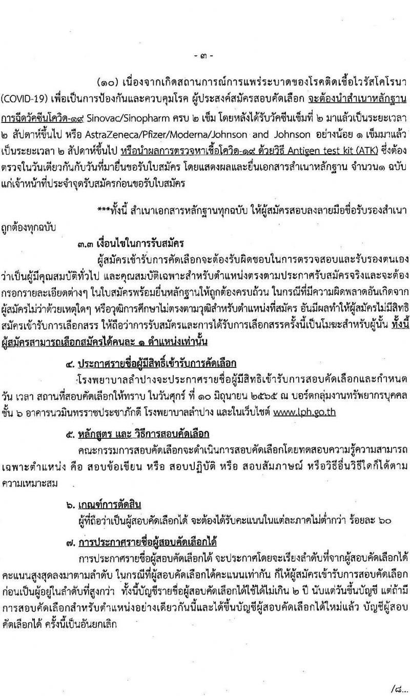 โรงพยาบาลลำปาง รับสมัครสอบคัดเลือกบุคคลเข้าปฏิบัติงานเป็นลูกจ้างชั่วคราวรายวัน จำนวน 4 ตำแหน่ง ครั้งแรก 46 อัตรา (วุฒิ ม.ต้น ม.ปลาย ป.ตรี) รับสมัครสอบตั้งแต่วันที่ 23 พ.ค. – 2 มิ.ย. 2565