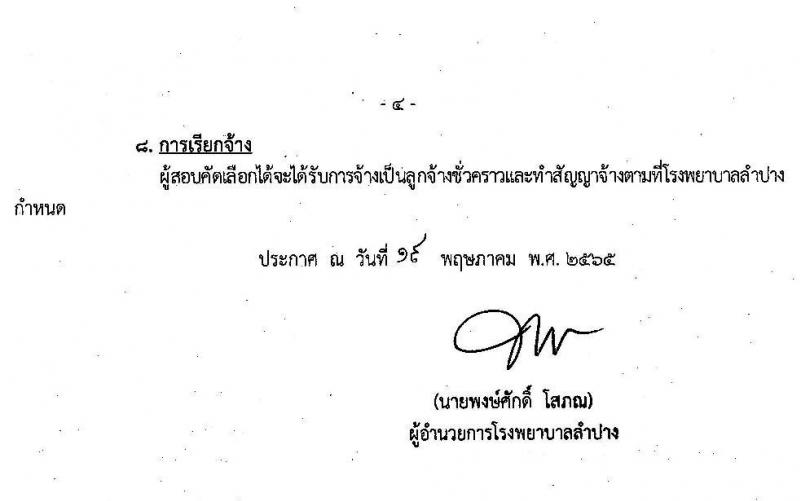 โรงพยาบาลลำปาง รับสมัครสอบคัดเลือกบุคคลเข้าปฏิบัติงานเป็นลูกจ้างชั่วคราวรายวัน จำนวน 4 ตำแหน่ง ครั้งแรก 46 อัตรา (วุฒิ ม.ต้น ม.ปลาย ป.ตรี) รับสมัครสอบตั้งแต่วันที่ 23 พ.ค. – 2 มิ.ย. 2565