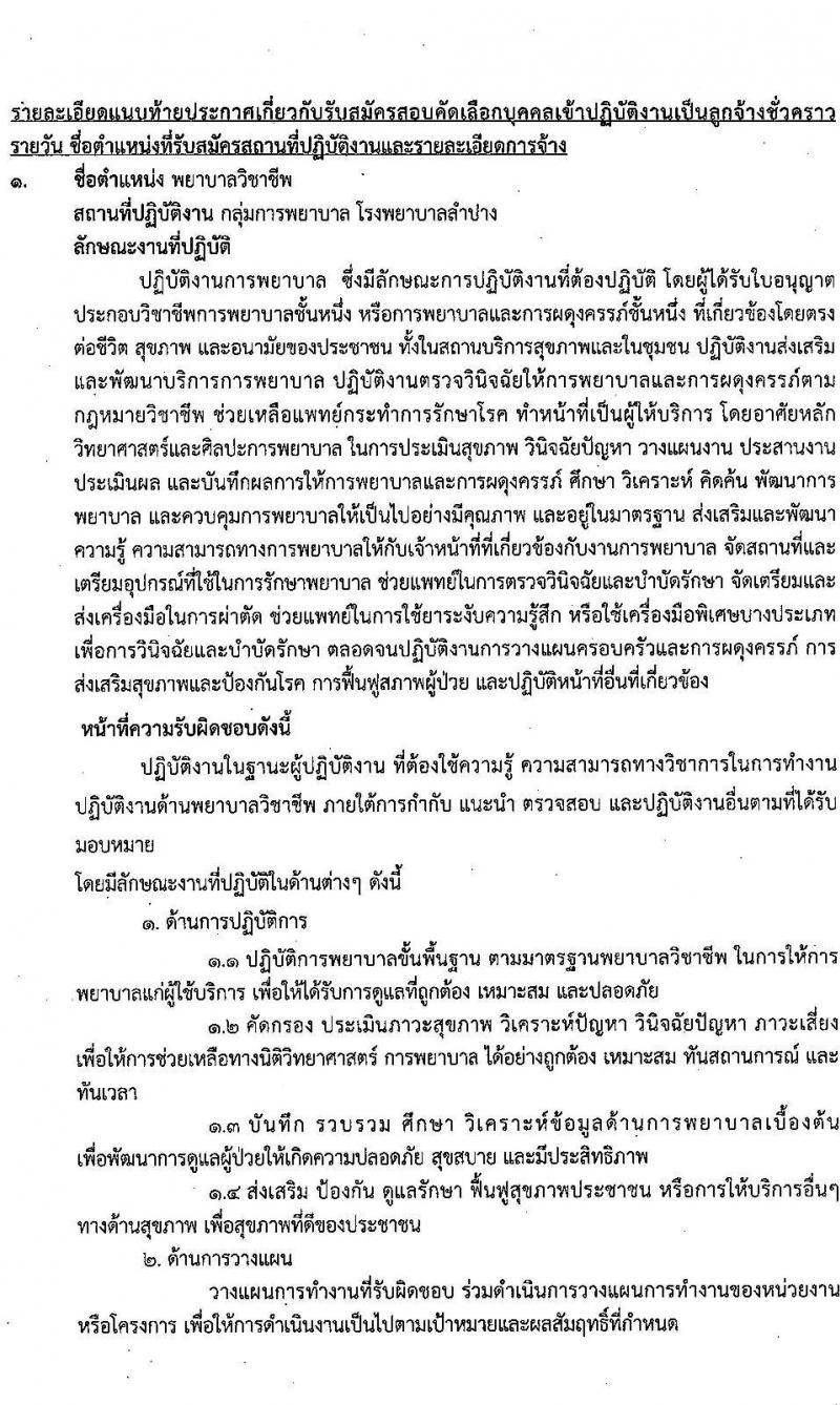 โรงพยาบาลลำปาง รับสมัครสอบคัดเลือกบุคคลเข้าปฏิบัติงานเป็นลูกจ้างชั่วคราวรายวัน จำนวน 4 ตำแหน่ง ครั้งแรก 46 อัตรา (วุฒิ ม.ต้น ม.ปลาย ป.ตรี) รับสมัครสอบตั้งแต่วันที่ 23 พ.ค. – 2 มิ.ย. 2565
