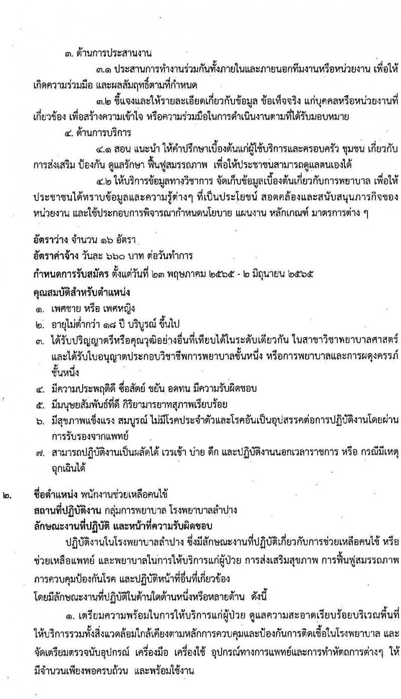 โรงพยาบาลลำปาง รับสมัครสอบคัดเลือกบุคคลเข้าปฏิบัติงานเป็นลูกจ้างชั่วคราวรายวัน จำนวน 4 ตำแหน่ง ครั้งแรก 46 อัตรา (วุฒิ ม.ต้น ม.ปลาย ป.ตรี) รับสมัครสอบตั้งแต่วันที่ 23 พ.ค. – 2 มิ.ย. 2565
