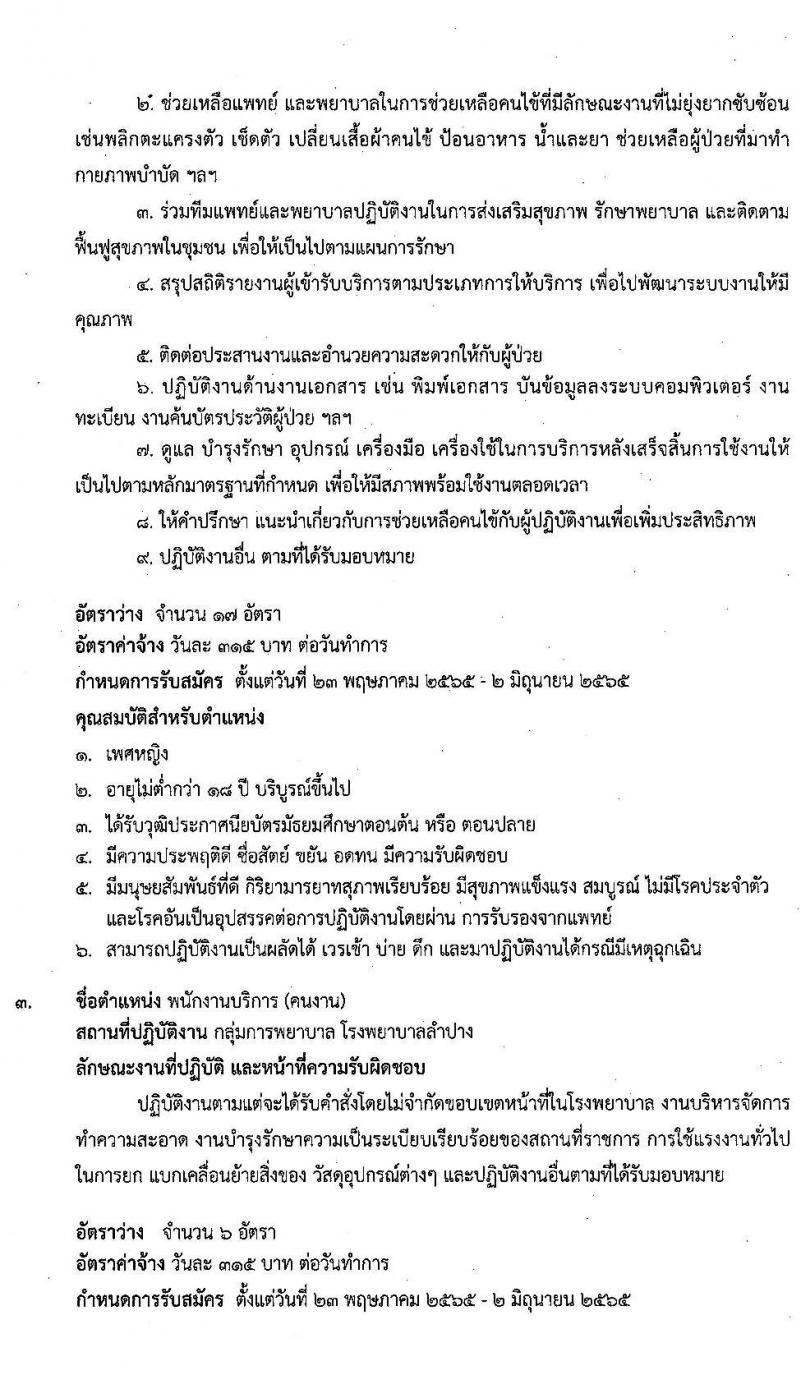 โรงพยาบาลลำปาง รับสมัครสอบคัดเลือกบุคคลเข้าปฏิบัติงานเป็นลูกจ้างชั่วคราวรายวัน จำนวน 4 ตำแหน่ง ครั้งแรก 46 อัตรา (วุฒิ ม.ต้น ม.ปลาย ป.ตรี) รับสมัครสอบตั้งแต่วันที่ 23 พ.ค. – 2 มิ.ย. 2565