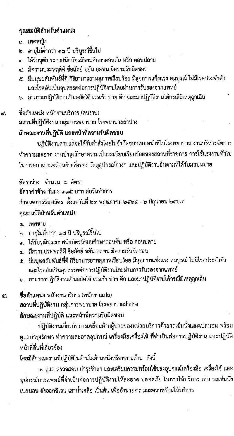 โรงพยาบาลลำปาง รับสมัครสอบคัดเลือกบุคคลเข้าปฏิบัติงานเป็นลูกจ้างชั่วคราวรายวัน จำนวน 4 ตำแหน่ง ครั้งแรก 46 อัตรา (วุฒิ ม.ต้น ม.ปลาย ป.ตรี) รับสมัครสอบตั้งแต่วันที่ 23 พ.ค. – 2 มิ.ย. 2565