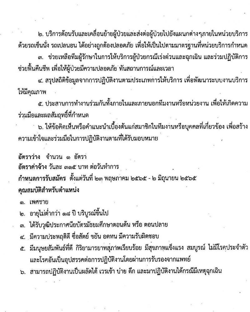 โรงพยาบาลลำปาง รับสมัครสอบคัดเลือกบุคคลเข้าปฏิบัติงานเป็นลูกจ้างชั่วคราวรายวัน จำนวน 4 ตำแหน่ง ครั้งแรก 46 อัตรา (วุฒิ ม.ต้น ม.ปลาย ป.ตรี) รับสมัครสอบตั้งแต่วันที่ 23 พ.ค. – 2 มิ.ย. 2565