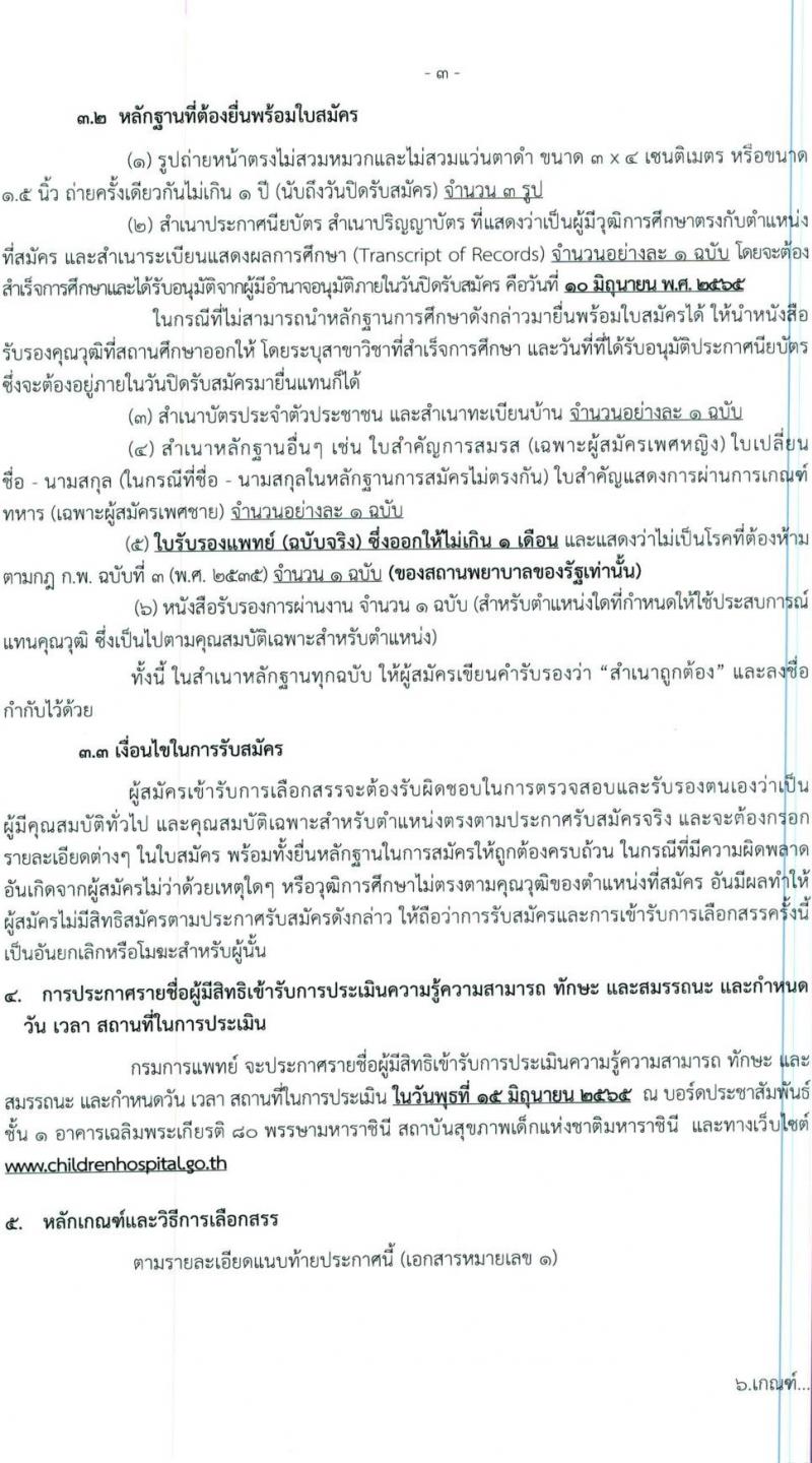 สถาบันสุขภาพเด็กแห่งชาติมหาราชินี กรมการแพทย์ รับสมัครบุคคลเพื่อเลือกสรรเป็นพนักงานกระทรวง จำนวน 6 กลุ่ม 20 อัตรา (ไม่จำกัดวุฒิ, ม.3 ปวช. ม.6) รับสมัครสอบตั้งแต่วันที่ 25 พ.ค. – 10 มิ.ย. 2565