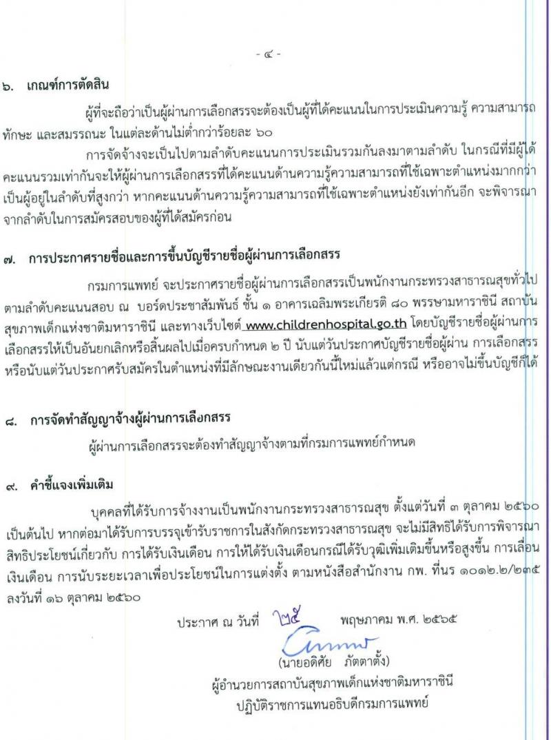 สถาบันสุขภาพเด็กแห่งชาติมหาราชินี กรมการแพทย์ รับสมัครบุคคลเพื่อเลือกสรรเป็นพนักงานกระทรวง จำนวน 6 กลุ่ม 20 อัตรา (ไม่จำกัดวุฒิ, ม.3 ปวช. ม.6) รับสมัครสอบตั้งแต่วันที่ 25 พ.ค. – 10 มิ.ย. 2565
