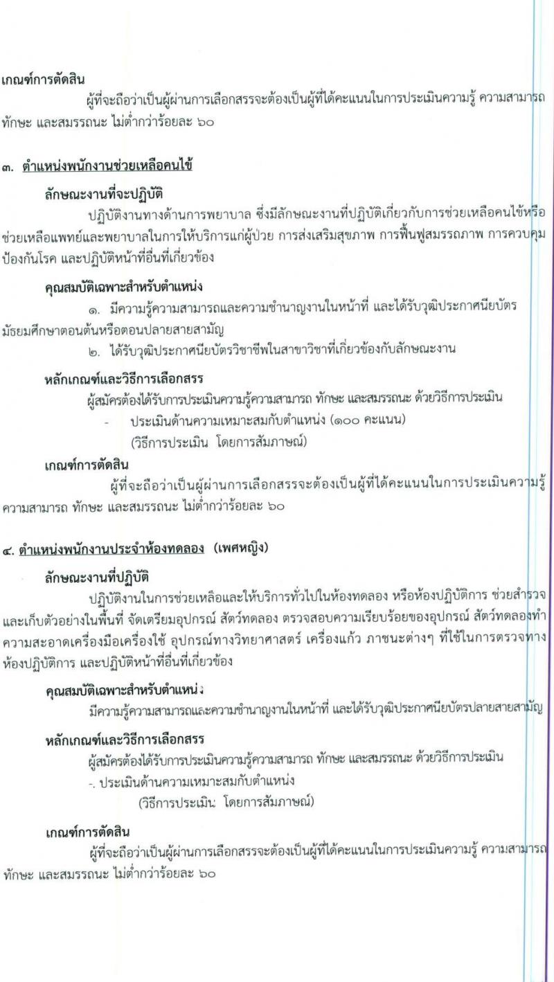 สถาบันสุขภาพเด็กแห่งชาติมหาราชินี กรมการแพทย์ รับสมัครบุคคลเพื่อเลือกสรรเป็นพนักงานกระทรวง จำนวน 6 กลุ่ม 20 อัตรา (ไม่จำกัดวุฒิ, ม.3 ปวช. ม.6) รับสมัครสอบตั้งแต่วันที่ 25 พ.ค. – 10 มิ.ย. 2565