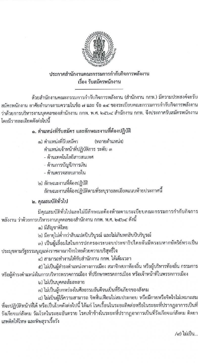 สำนักงานคณะกรรมการกำกับกิจการพลังงาน รับสมัครพนักงานจำนวนหลายอัตรา (วุฒิ ไม่ต่ำกว่า ป.ตรี) รับสมัครสอบทางอีเมล ตั้งแต่วันที่ 23 พ.ค. – 24 มิ.ย. 2565
