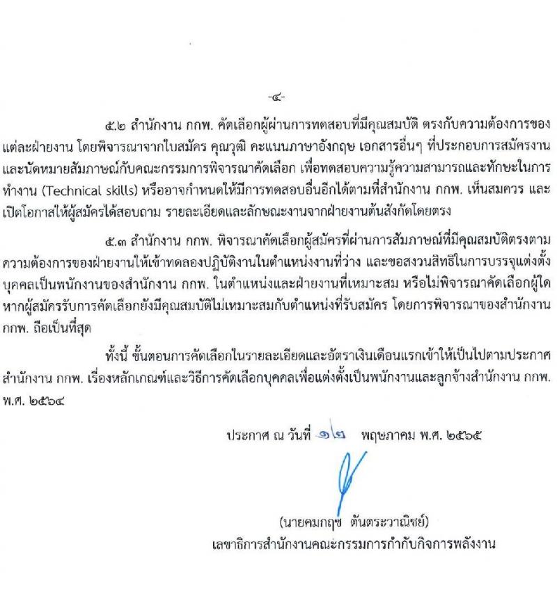 สำนักงานคณะกรรมการกำกับกิจการพลังงาน รับสมัครพนักงานจำนวนหลายอัตรา (วุฒิ ไม่ต่ำกว่า ป.ตรี) รับสมัครสอบทางอีเมล ตั้งแต่วันที่ 23 พ.ค. – 24 มิ.ย. 2565