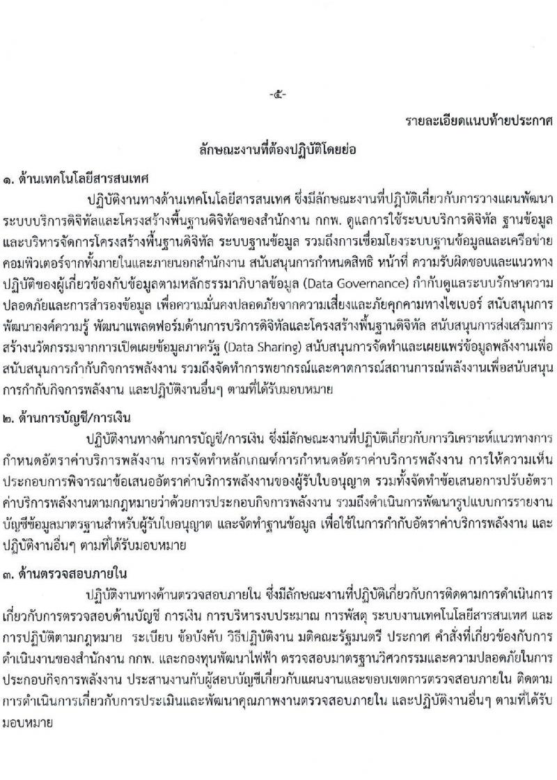 สำนักงานคณะกรรมการกำกับกิจการพลังงาน รับสมัครพนักงานจำนวนหลายอัตรา (วุฒิ ไม่ต่ำกว่า ป.ตรี) รับสมัครสอบทางอีเมล ตั้งแต่วันที่ 23 พ.ค. – 24 มิ.ย. 2565
