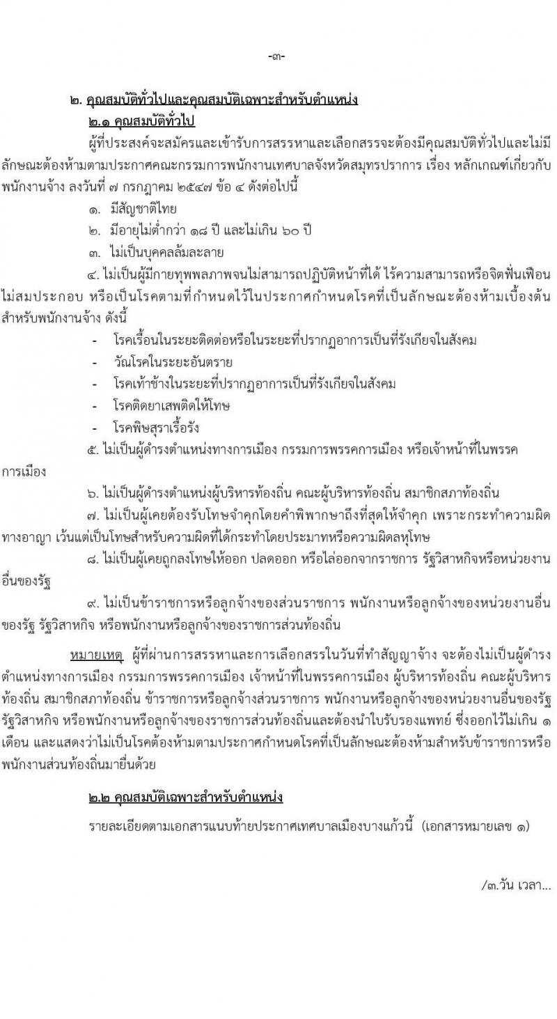เทศบาลเมืองบางแก้ว จังหวัดสมุทรปราการ รับสมัครสรรหาและเลือกสรรบุคคลเพื่อจ้างเป็นพนักงานจ้าง จำนวน 29 ตำแหน่ง 55 อัตรา (บางตำแหน่งไม่ต้องใช้วุฒิ และวุฒิ  ปวช. ปวส. ป.ตรี) รับสมัครสอบตั้งแต่วันที่ 24 พ.ค. – 1 มิ.ย. 2565