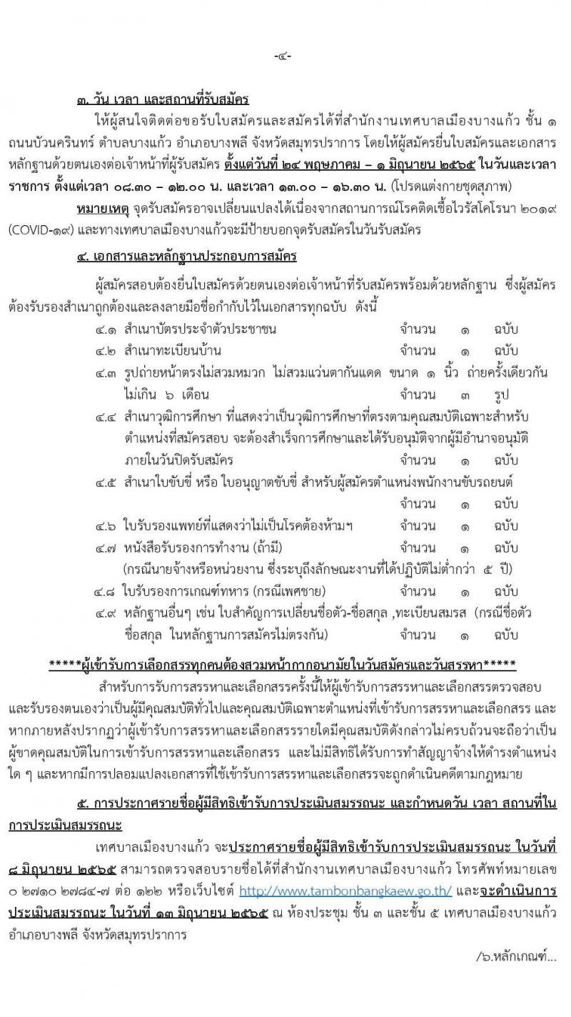 เทศบาลเมืองบางแก้ว จังหวัดสมุทรปราการ รับสมัครสรรหาและเลือกสรรบุคคลเพื่อจ้างเป็นพนักงานจ้าง จำนวน 29 ตำแหน่ง 55 อัตรา (บางตำแหน่งไม่ต้องใช้วุฒิ และวุฒิ  ปวช. ปวส. ป.ตรี) รับสมัครสอบตั้งแต่วันที่ 24 พ.ค. – 1 มิ.ย. 2565