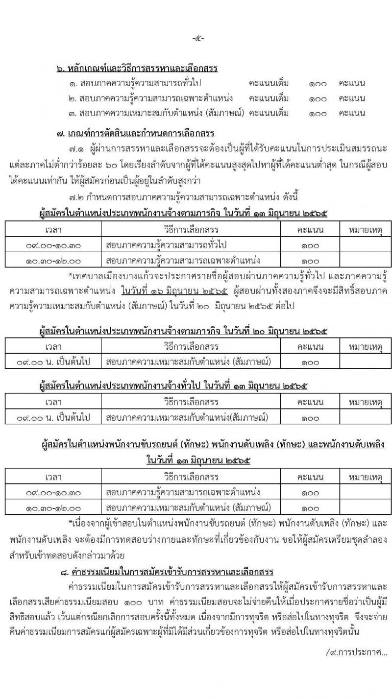 เทศบาลเมืองบางแก้ว จังหวัดสมุทรปราการ รับสมัครสรรหาและเลือกสรรบุคคลเพื่อจ้างเป็นพนักงานจ้าง จำนวน 29 ตำแหน่ง 55 อัตรา (บางตำแหน่งไม่ต้องใช้วุฒิ และวุฒิ  ปวช. ปวส. ป.ตรี) รับสมัครสอบตั้งแต่วันที่ 24 พ.ค. – 1 มิ.ย. 2565