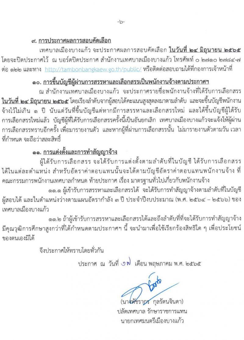เทศบาลเมืองบางแก้ว จังหวัดสมุทรปราการ รับสมัครสรรหาและเลือกสรรบุคคลเพื่อจ้างเป็นพนักงานจ้าง จำนวน 29 ตำแหน่ง 55 อัตรา (บางตำแหน่งไม่ต้องใช้วุฒิ และวุฒิ  ปวช. ปวส. ป.ตรี) รับสมัครสอบตั้งแต่วันที่ 24 พ.ค. – 1 มิ.ย. 2565