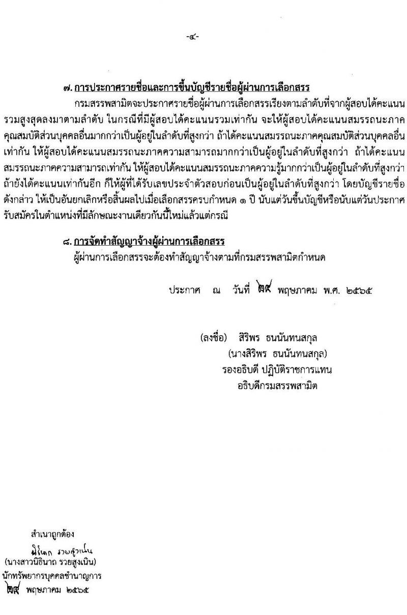 กรมสรรพสามิต รับสมัครบุคคล (คนพิการ) เพื่อเลือกสรรเป็นพนักงานราชการทั่วไป จำนวน 4 อัตรา (วุฒิ ปวช.) รับสมัครสอบตั้งแต่วันที่ 6-10 มิ.ย. 2565