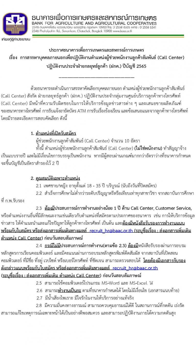 ธนาคารเพื่อการเกษตรและสหกรณ์การเกษตร รับสมัครบุคคลภายนอกเพื่อปฏิบัติงานตำแหน่งผู้ช่วยพนักงานลูกค้าสัมพันธ์ (Call Center) จำนวน 10 อัตรา (วุฒิ ไม่ต่ำกว่า ป.ตรี) รับสมัครทางอีเมล รับสมัครตั้งแต่วันที่ 25 พ.ค. – 5 มิ.ย. 2565