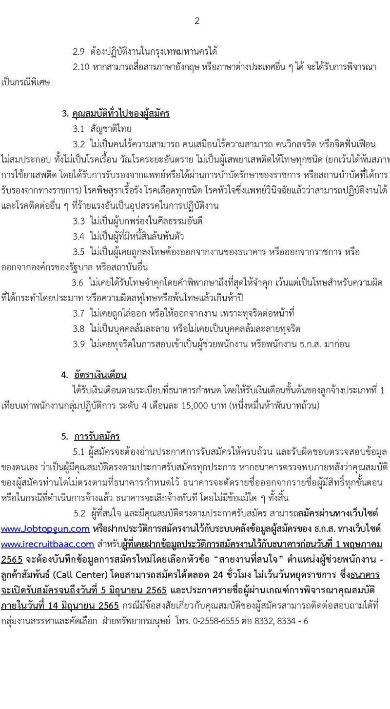 ธนาคารเพื่อการเกษตรและสหกรณ์การเกษตร รับสมัครบุคคลภายนอกเพื่อปฏิบัติงานตำแหน่งผู้ช่วยพนักงานลูกค้าสัมพันธ์ (Call Center) จำนวน 10 อัตรา (วุฒิ ไม่ต่ำกว่า ป.ตรี) รับสมัครทางอีเมล รับสมัครตั้งแต่วันที่ 25 พ.ค. – 5 มิ.ย. 2565