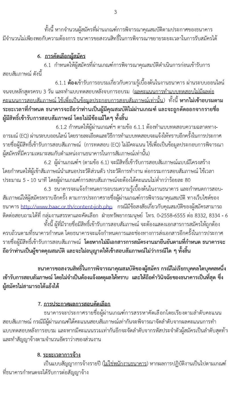 ธนาคารเพื่อการเกษตรและสหกรณ์การเกษตร รับสมัครบุคคลภายนอกเพื่อปฏิบัติงานตำแหน่งผู้ช่วยพนักงานลูกค้าสัมพันธ์ (Call Center) จำนวน 10 อัตรา (วุฒิ ไม่ต่ำกว่า ป.ตรี) รับสมัครทางอีเมล รับสมัครตั้งแต่วันที่ 25 พ.ค. – 5 มิ.ย. 2565