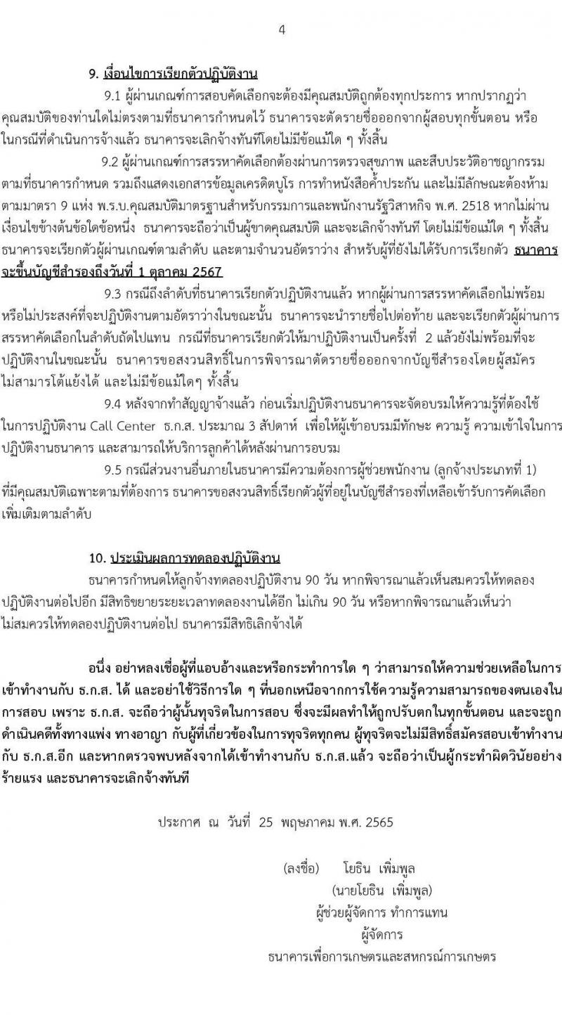 ธนาคารเพื่อการเกษตรและสหกรณ์การเกษตร รับสมัครบุคคลภายนอกเพื่อปฏิบัติงานตำแหน่งผู้ช่วยพนักงานลูกค้าสัมพันธ์ (Call Center) จำนวน 10 อัตรา (วุฒิ ไม่ต่ำกว่า ป.ตรี) รับสมัครทางอีเมล รับสมัครตั้งแต่วันที่ 25 พ.ค. – 5 มิ.ย. 2565