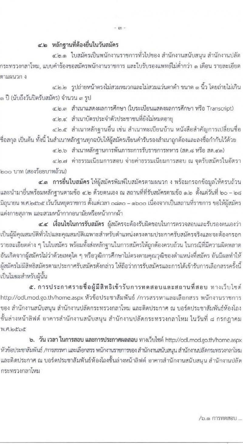 สำนักงานสนับสนุน สำนักงานปลัดกระทรวงกลาโหม รับสมัครบุคคลเพื่อสรรหาและเลือกสรรเป็นนพักงานราชการ จำนวน 5 อัตรา (วุฒิ ม.6 ปวช. ปวส.) รับสมัครสอบตั้งแต่วันที่ 26 พ.ค. – 14 มิ.ย. 2565