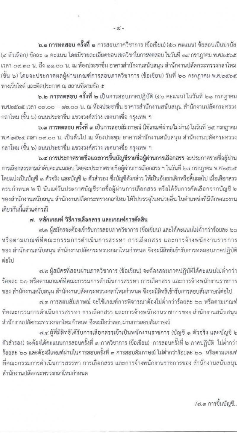 สำนักงานสนับสนุน สำนักงานปลัดกระทรวงกลาโหม รับสมัครบุคคลเพื่อสรรหาและเลือกสรรเป็นนพักงานราชการ จำนวน 5 อัตรา (วุฒิ ม.6 ปวช. ปวส.) รับสมัครสอบตั้งแต่วันที่ 26 พ.ค. – 14 มิ.ย. 2565
