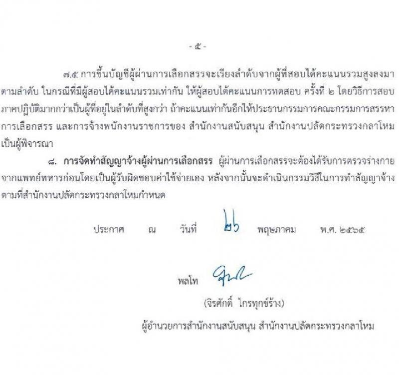 สำนักงานสนับสนุน สำนักงานปลัดกระทรวงกลาโหม รับสมัครบุคคลเพื่อสรรหาและเลือกสรรเป็นนพักงานราชการ จำนวน 5 อัตรา (วุฒิ ม.6 ปวช. ปวส.) รับสมัครสอบตั้งแต่วันที่ 26 พ.ค. – 14 มิ.ย. 2565