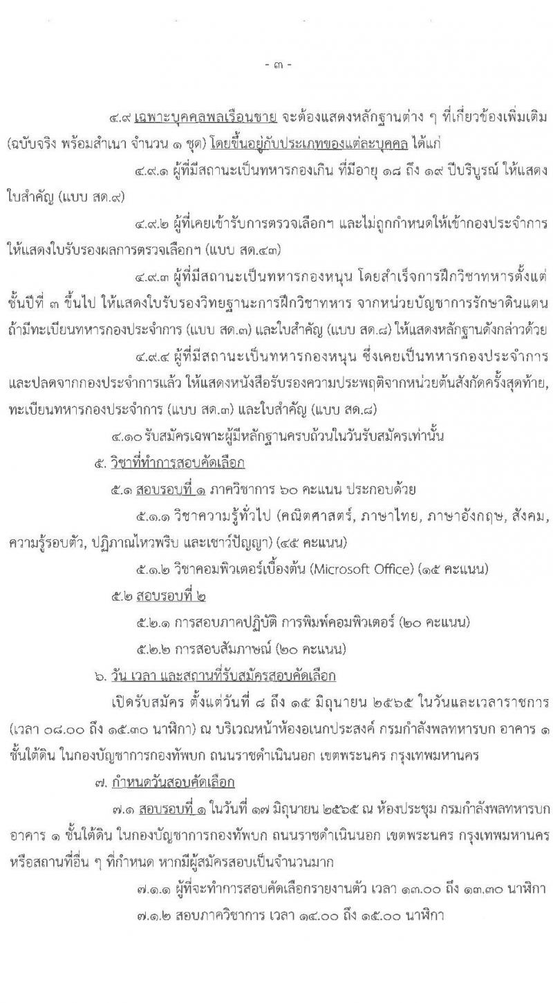 กรมกำลังพลทหารบก รับสมัครบุคคลพลเรือนและทหารกองหนุน เป็นพนักงานราชการ จำนวน 2 อัตรา (วุฒิ ปวช.) รับสมัครสอบตั้งแต่วันที่ 8-15 มิ.ย. 2565