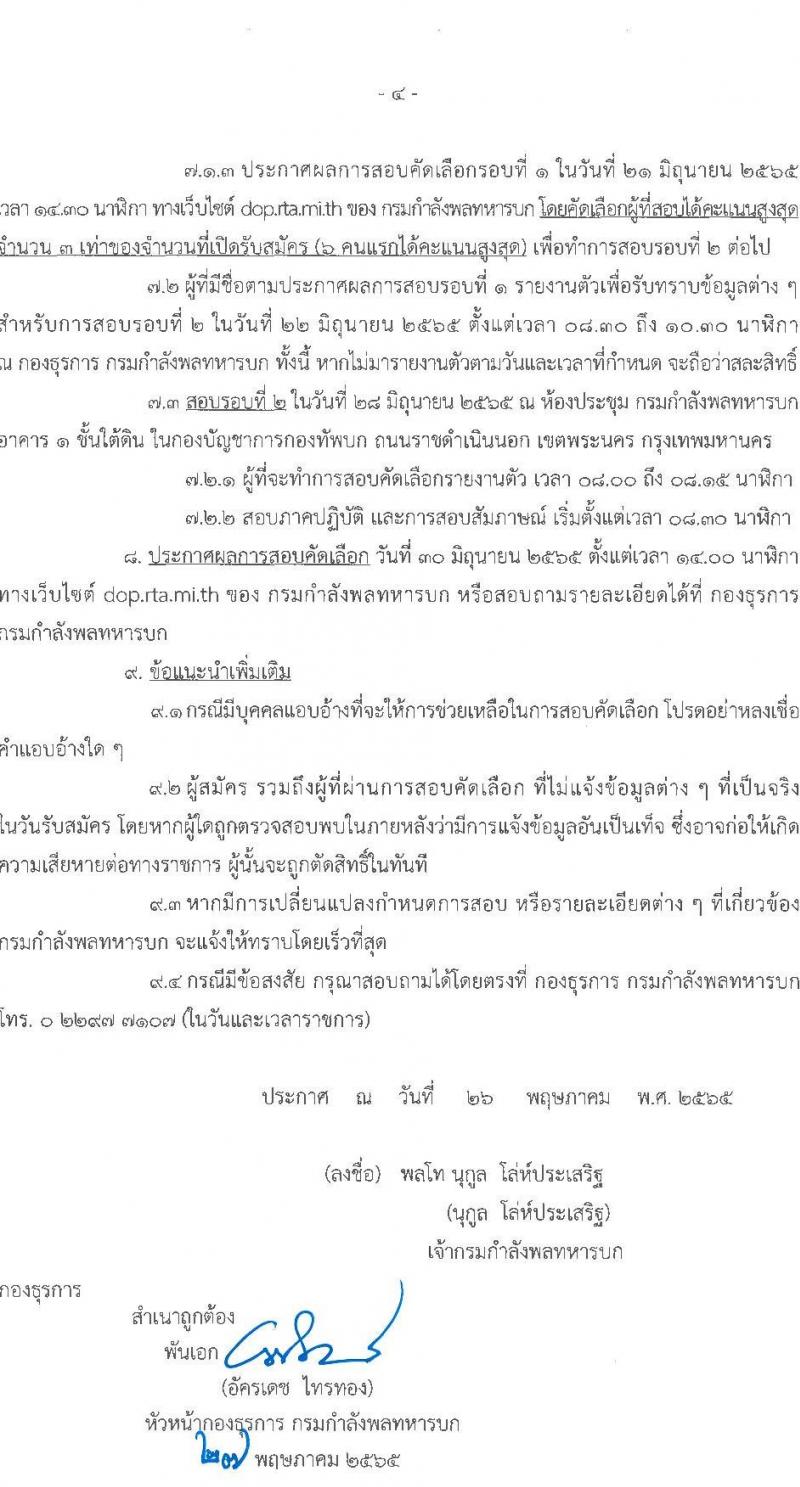 กรมกำลังพลทหารบก รับสมัครบุคคลพลเรือนและทหารกองหนุน เป็นพนักงานราชการ จำนวน 2 อัตรา (วุฒิ ปวช.) รับสมัครสอบตั้งแต่วันที่ 8-15 มิ.ย. 2565