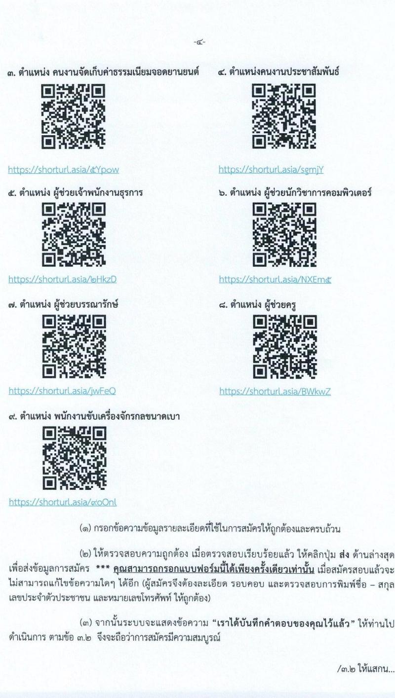 เทศบาลนครลำปาง รับสมัครบุคคลเพื่อเลือกสรรเป็นพนักงานจ้าง จำนวน 10 ตำแหน่ง 28 อัตรา (ไม่จำกัดวุฒิ ม.ต้น ม.ปลาย ปวช. ปวส. ป.ตรี) รับสมัครสอบทางอินเทอร์เน็ต ตั้งแต่วันที่ 7-15 มิ.ย. 2565