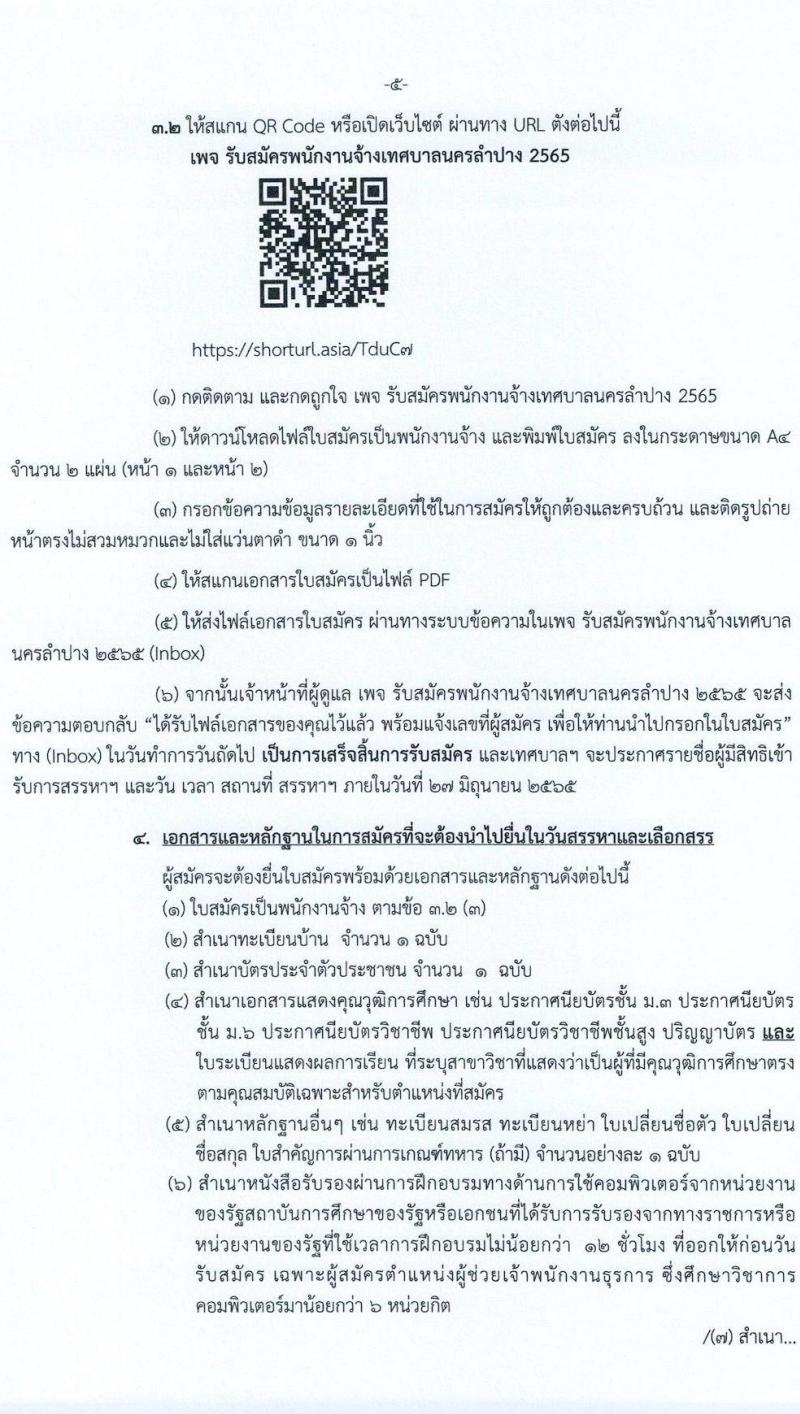 เทศบาลนครลำปาง รับสมัครบุคคลเพื่อเลือกสรรเป็นพนักงานจ้าง จำนวน 10 ตำแหน่ง 28 อัตรา (ไม่จำกัดวุฒิ ม.ต้น ม.ปลาย ปวช. ปวส. ป.ตรี) รับสมัครสอบทางอินเทอร์เน็ต ตั้งแต่วันที่ 7-15 มิ.ย. 2565