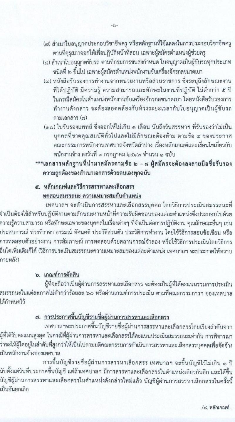 เทศบาลนครลำปาง รับสมัครบุคคลเพื่อเลือกสรรเป็นพนักงานจ้าง จำนวน 10 ตำแหน่ง 28 อัตรา (ไม่จำกัดวุฒิ ม.ต้น ม.ปลาย ปวช. ปวส. ป.ตรี) รับสมัครสอบทางอินเทอร์เน็ต ตั้งแต่วันที่ 7-15 มิ.ย. 2565