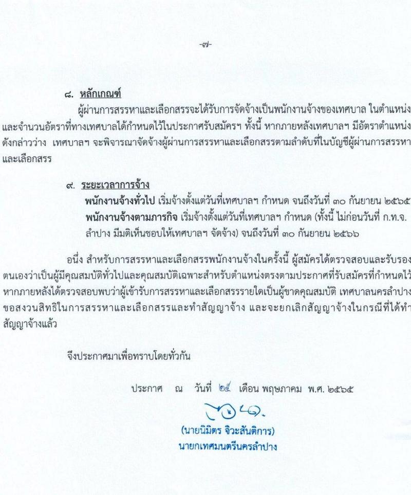 เทศบาลนครลำปาง รับสมัครบุคคลเพื่อเลือกสรรเป็นพนักงานจ้าง จำนวน 10 ตำแหน่ง 28 อัตรา (ไม่จำกัดวุฒิ ม.ต้น ม.ปลาย ปวช. ปวส. ป.ตรี) รับสมัครสอบทางอินเทอร์เน็ต ตั้งแต่วันที่ 7-15 มิ.ย. 2565