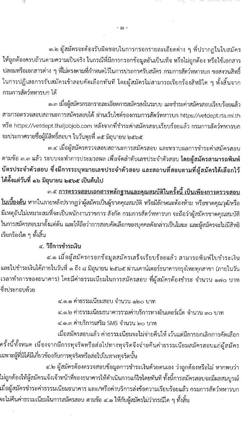 กรมสัตว์ทหารบก รับสมัครบุคคลพลเรือนและทหารกองหนุน สอบคัดเลือกบรรจุเป็นพนักงานราชการ จำนวน 9 อัตรา (วุฒิ ม.6 ปวช.) รับสมัครสอบทางอินเทอร์เน็ต ตั้งแต่วันที่ 1-8 มิ.ย. 2565
