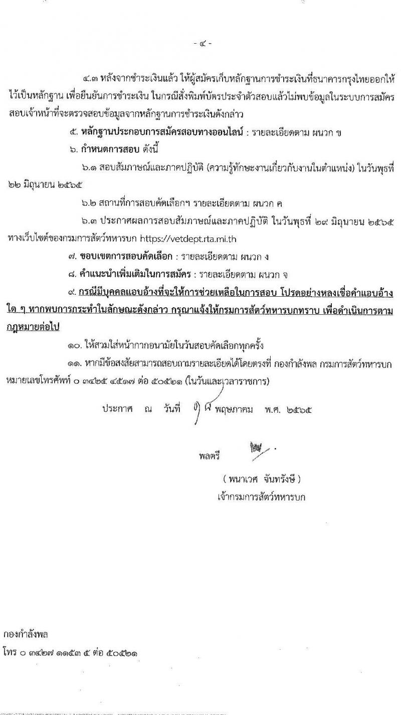 กรมสัตว์ทหารบก รับสมัครบุคคลพลเรือนและทหารกองหนุน สอบคัดเลือกบรรจุเป็นพนักงานราชการ จำนวน 9 อัตรา (วุฒิ ม.6 ปวช.) รับสมัครสอบทางอินเทอร์เน็ต ตั้งแต่วันที่ 1-8 มิ.ย. 2565