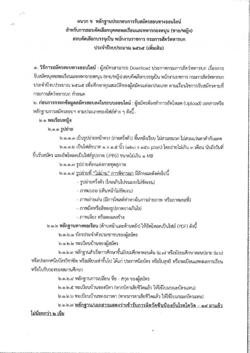 กรมสัตว์ทหารบก รับสมัครบุคคลพลเรือนและทหารกองหนุน สอบคัดเลือกบรรจุเป็นพนักงานราชการ จำนวน 9 อัตรา (วุฒิ ม.6 ปวช.) รับสมัครสอบทางอินเทอร์เน็ต ตั้งแต่วันที่ 1-8 มิ.ย. 2565