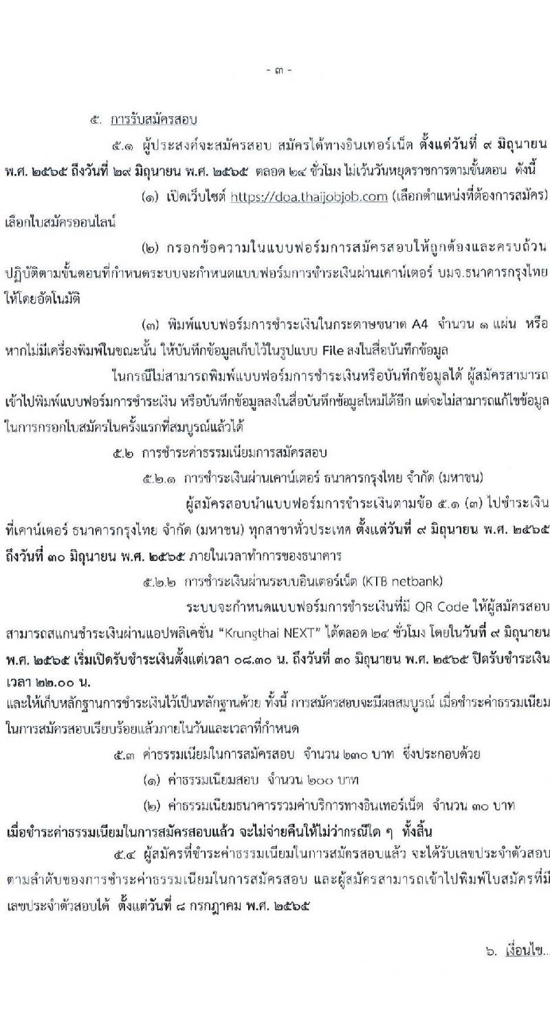 กรมวิชาการเกษตร รับสมัครสอบแข่งขันเพื่อบรรจุและแต่งตั้งบุคคลเข้ารับราชการ จำนวน 2 ตำแหน่ง ครั้งแรก 6 อัตรา (วุฒิ ปวส. ป.ตรี) รับสมัครสอบตั้งแต่วันที่ 9-29 มิ.ย. 2565