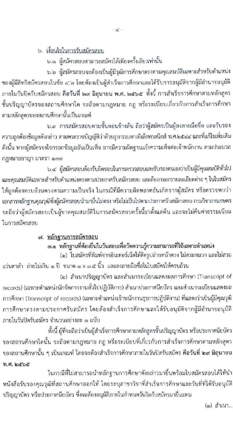 กรมวิชาการเกษตร รับสมัครสอบแข่งขันเพื่อบรรจุและแต่งตั้งบุคคลเข้ารับราชการ จำนวน 2 ตำแหน่ง ครั้งแรก 6 อัตรา (วุฒิ ปวส. ป.ตรี) รับสมัครสอบตั้งแต่วันที่ 9-29 มิ.ย. 2565